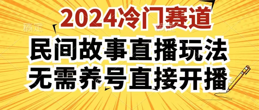 2024酷狗民间故事直播玩法3.0，操作简单，人人可做，无需养号、无需养号、无需养号，直接开播-众合网