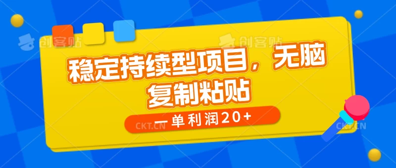 稳定持续型项目，无脑复制粘贴，一单利润20+-众合网