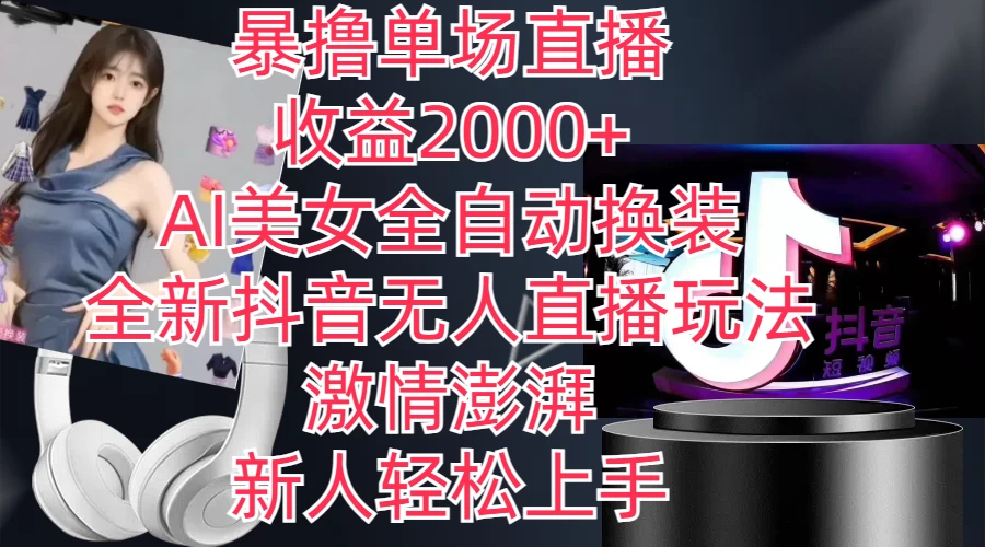 全新抖音玩法，无人直播，AI美女全自动换装，激情澎湃，新人轻松上手，暴撸单场直播2000+-众合网