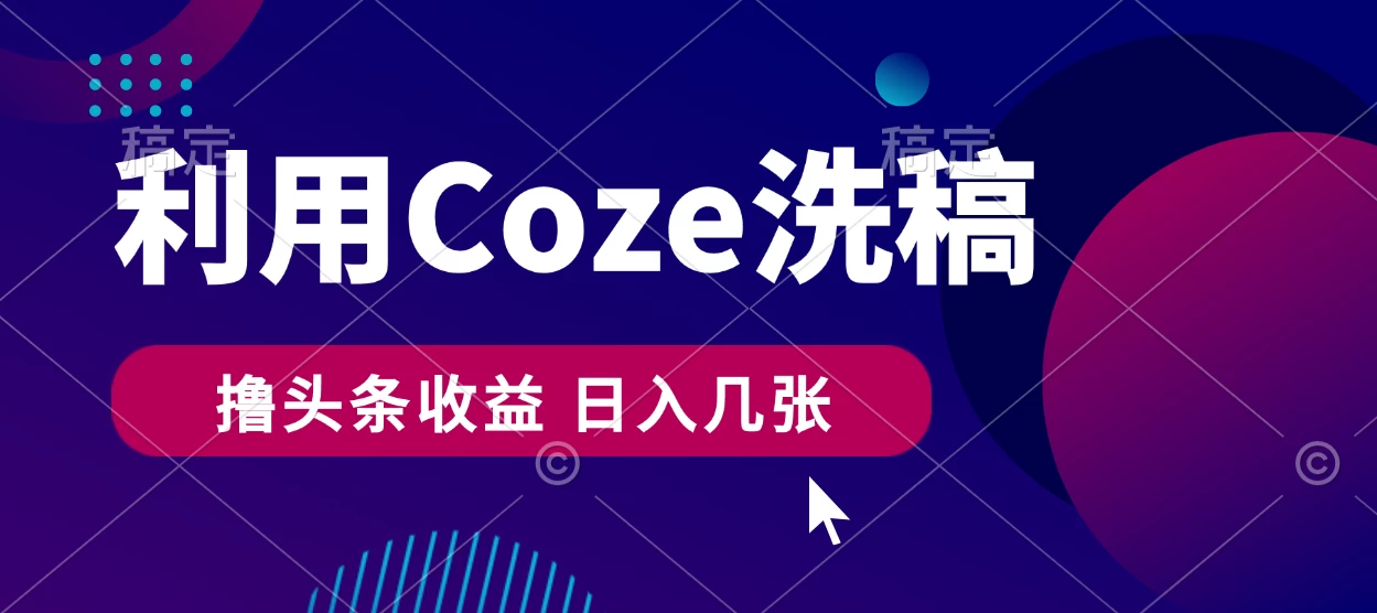 最新利用Coze洗稿，撸头条收益，隔天见收益-众合网