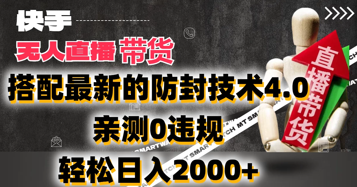 2024年快手无人直播卖货，搭配最新的防封技术4.0!亲测0违规，轻松日入2000+-众合网
