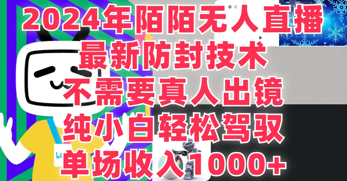 最新防封技术，2024年陌陌无人直播，不需要真人出镜，纯小白轻松驾驭，单场收入1000+-众合网