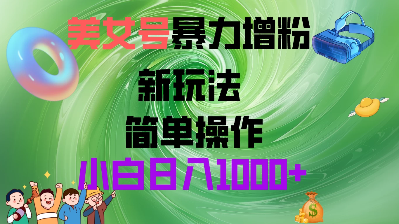 美女号暴力增粉，新玩法   操作简单，小白日入1000+-众合网