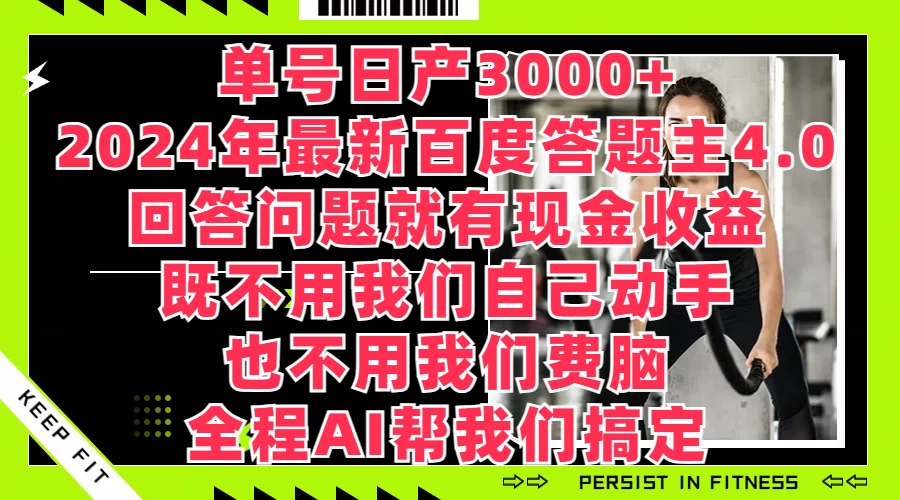 单号日产3000+，2024年最新百度答题主4.0，回答问题就有现金收益，全程AI帮我们搞定-众合网