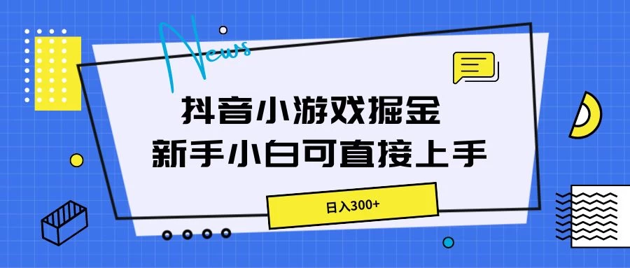 抖音小游戏掘金，新手小白直接上手，日入300+-众合网