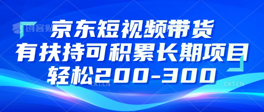 京东短视频带货有扶持，搬运去重，可积累长期项目，轻松200-300-众合网