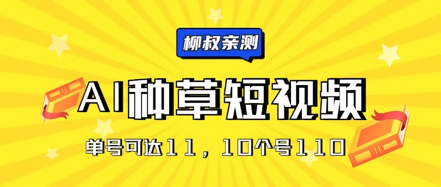 AI种草单账号日收益11元（抖音，快手，视频号），10个就是110元-众合网