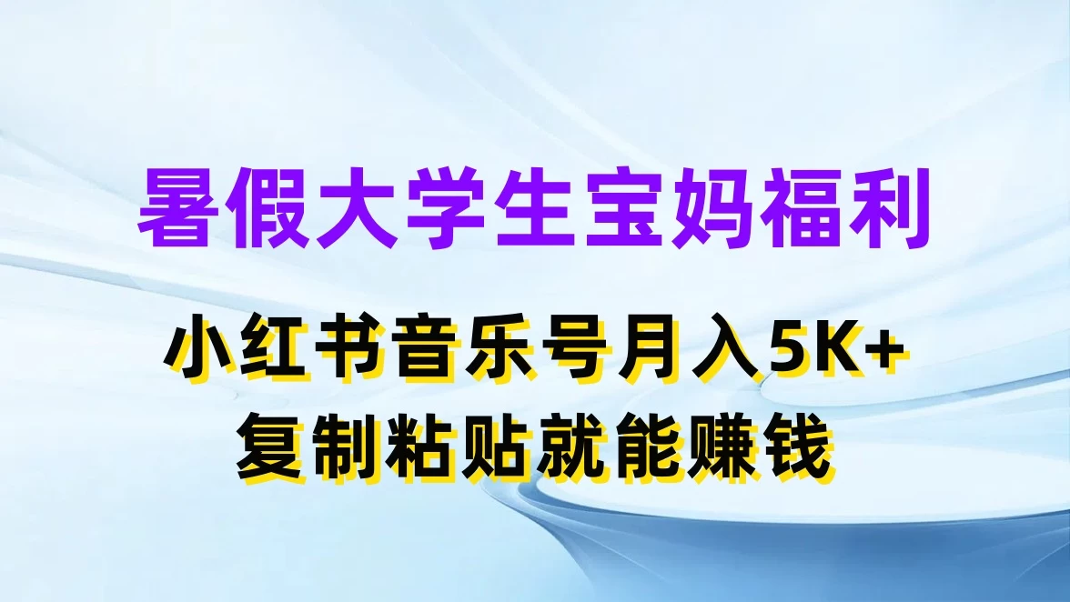 暑假大学生宝妈福利，小红书音乐号月入5K+，简单复制粘贴就能赚收益-众合网