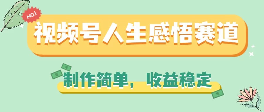 视频号人生感悟赛道，制作简单，收益稳定-众合网