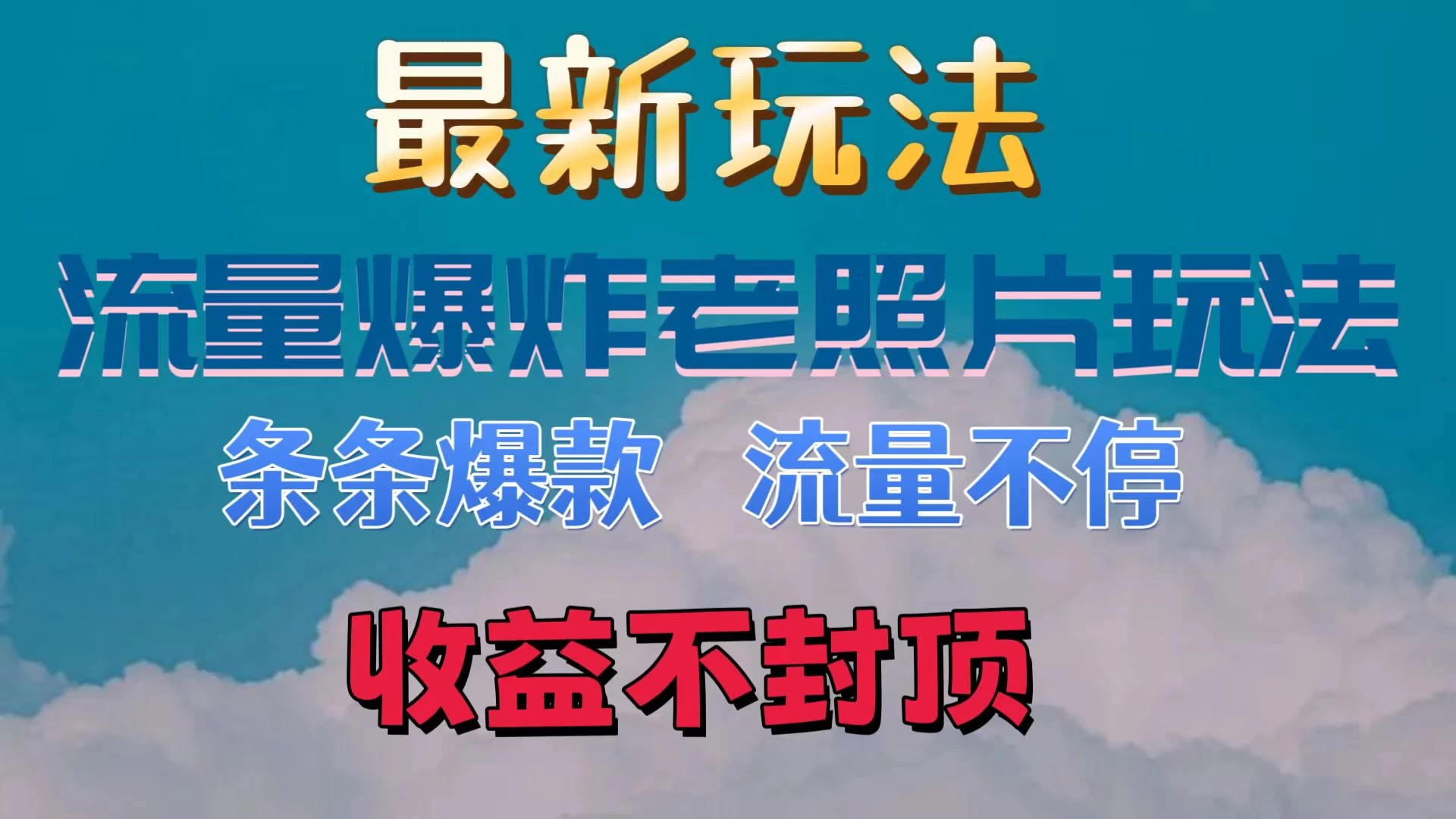 最新流量爆炸的老照片玩法，条条爆款，流量不停，日收300+-众合网