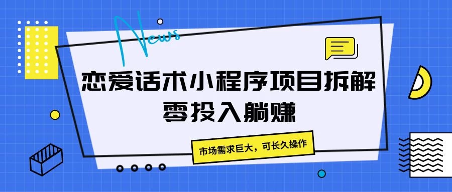 恋爱话术小程序项目拆解，市场需求巨大，可长久操作-众合网
