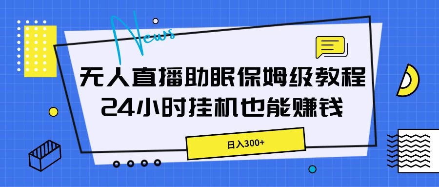无人直播助眠保姆级教程，24小时挂机也能赚钱-众合网