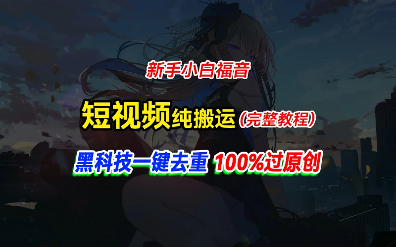 中视频计划纯搬运，黑科技一键去重过原创，新手小白福音，轻松日入大几百-众合网