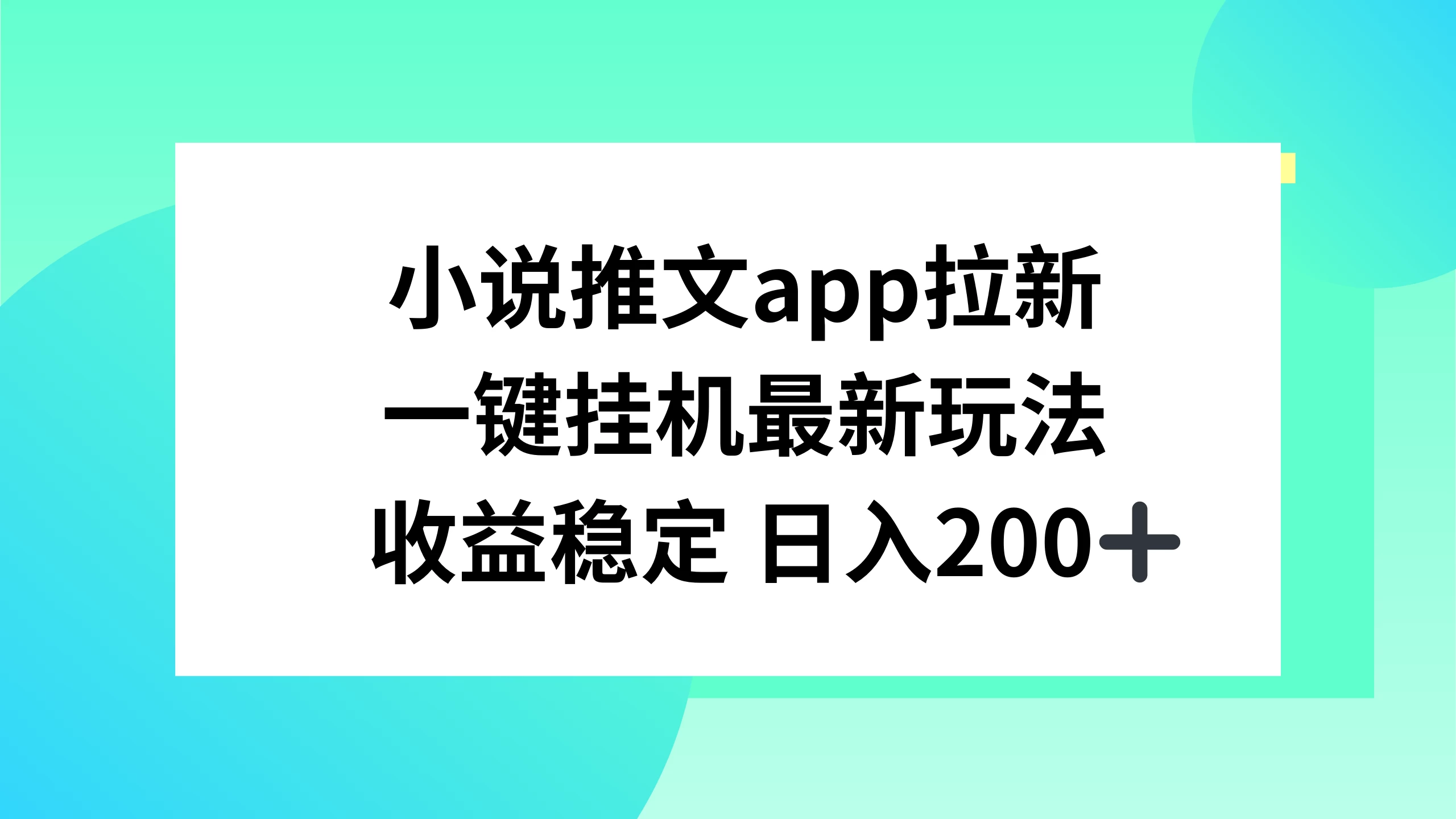 小说推文APP拉新，一键挂机新玩法，收益稳定日入200+-众合网