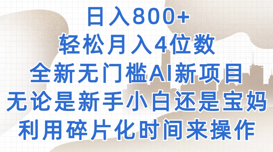 日入800+，轻松月入4位数，2024年全新无门槛AI新项目，无论是新手小白还是宝妈以及上班族，利用碎片化时间来操作-众合网