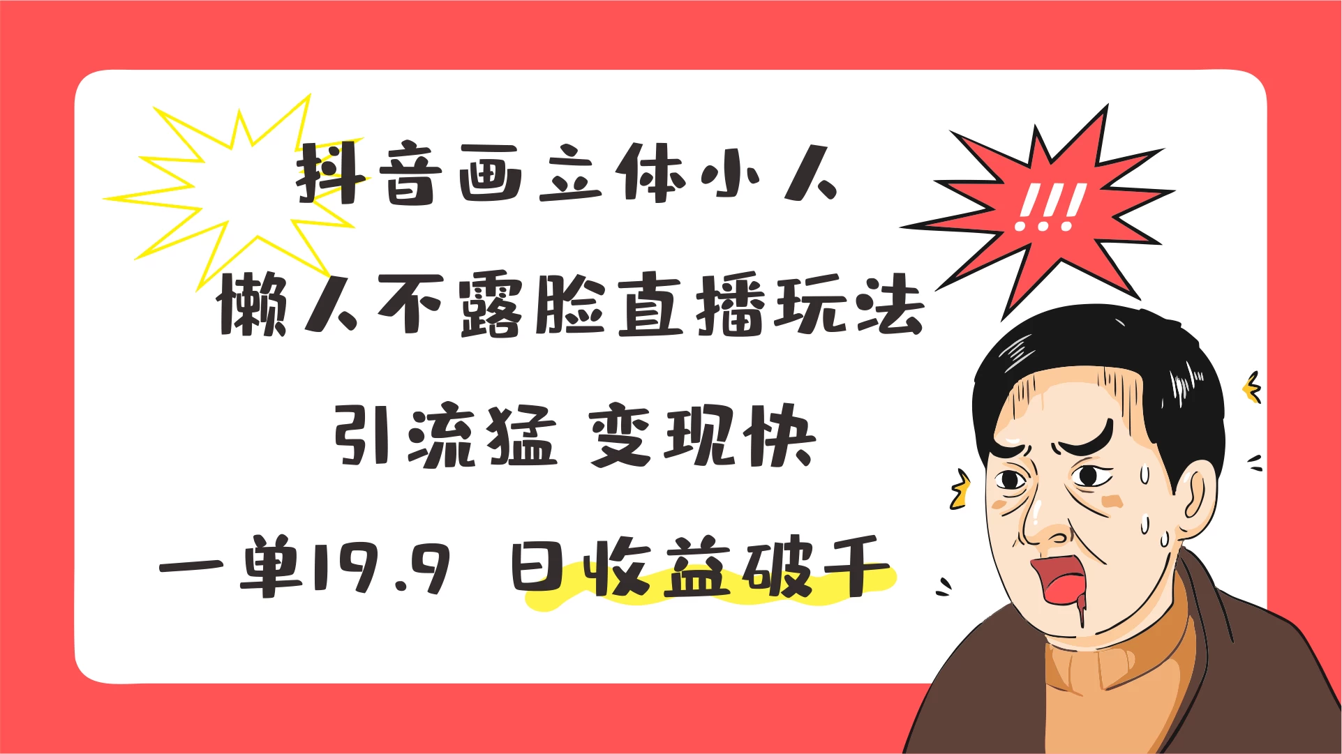 抖音画立体小人，懒人不露脸直播玩法，引流猛变现快，一单19.9，日收益破千-众合网