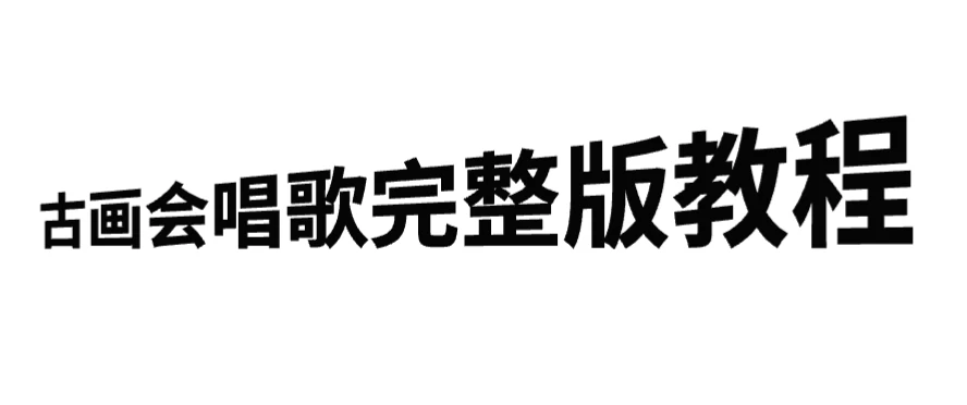 古画会唱歌完整版教程，快速涨粉，多渠道变现-众合网