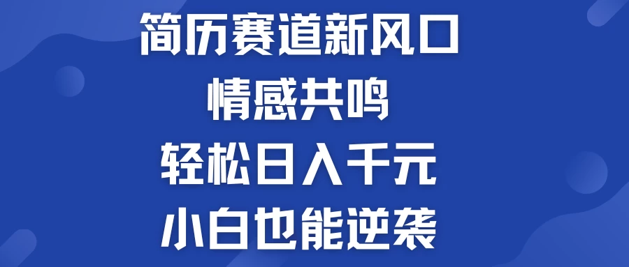揭秘！简历模板赛道的新风口，情感共鸣，轻松日入千元，小白也能逆袭！-众合网