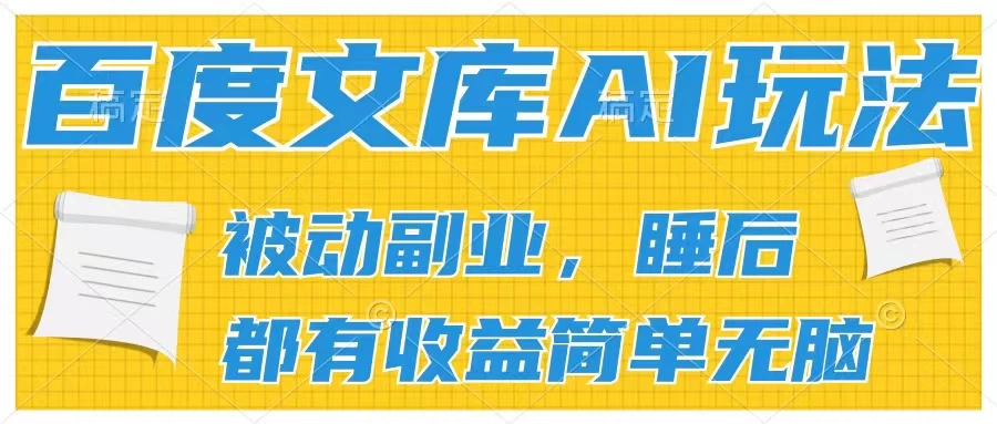 2024百度文库AI玩法，无脑操作可批量发大，实现被动副业收入，管道化收益-众合网