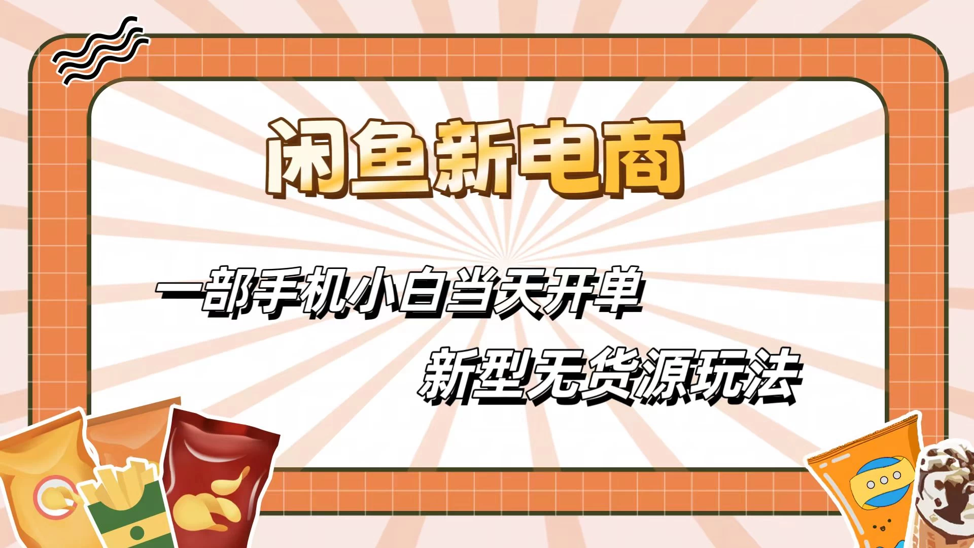 闲鱼最全新电商玩法，一部手机，小白当天开单-众合网