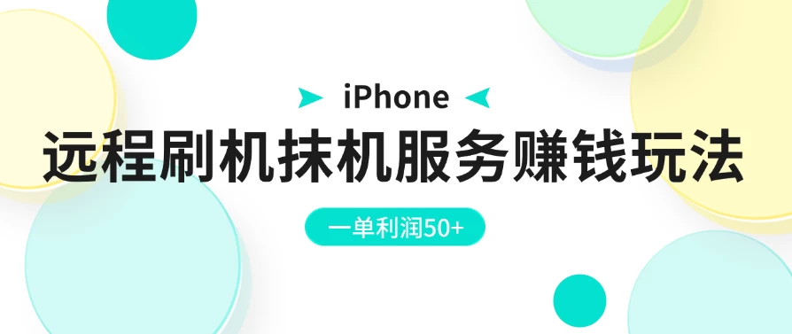 iPhone远程刷机抹机服务赚钱玩法，一单利润50+-众合网