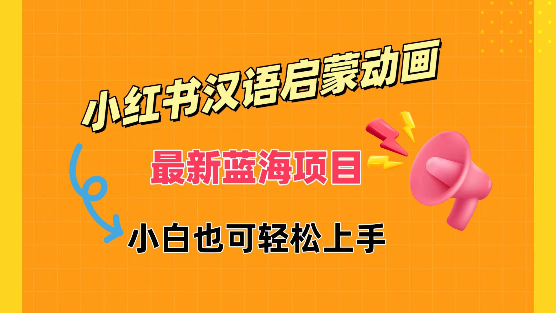 小红书最新蓝海项目，汉语启蒙动画，流量爆炸，小白也能轻松日入400+-众合网