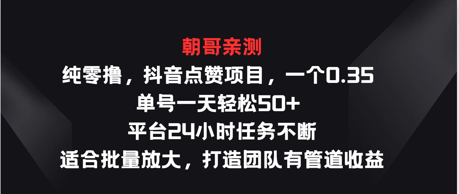 纯零撸，抖音点赞项目，一个0.35 单号一天轻松50+  平台24小时任务不断，适合批量放大，打造团队有管道收益-众合网