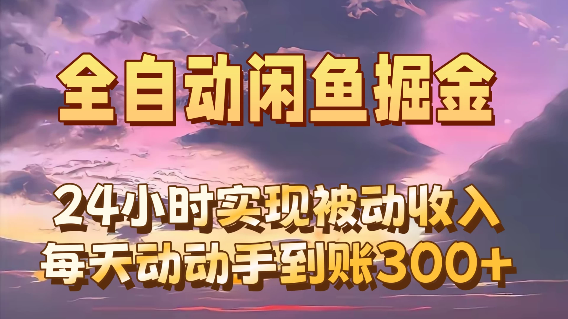 全自动无货源掘金，24小时实现被动收入300+，副业逆袭月入过万！-众合网