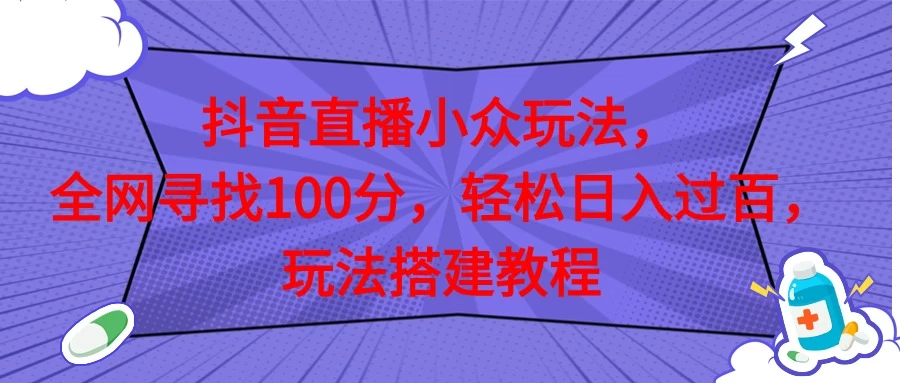 抖音直播全网挑战满分玩法，搭建教程，轻松日入过百-众合网