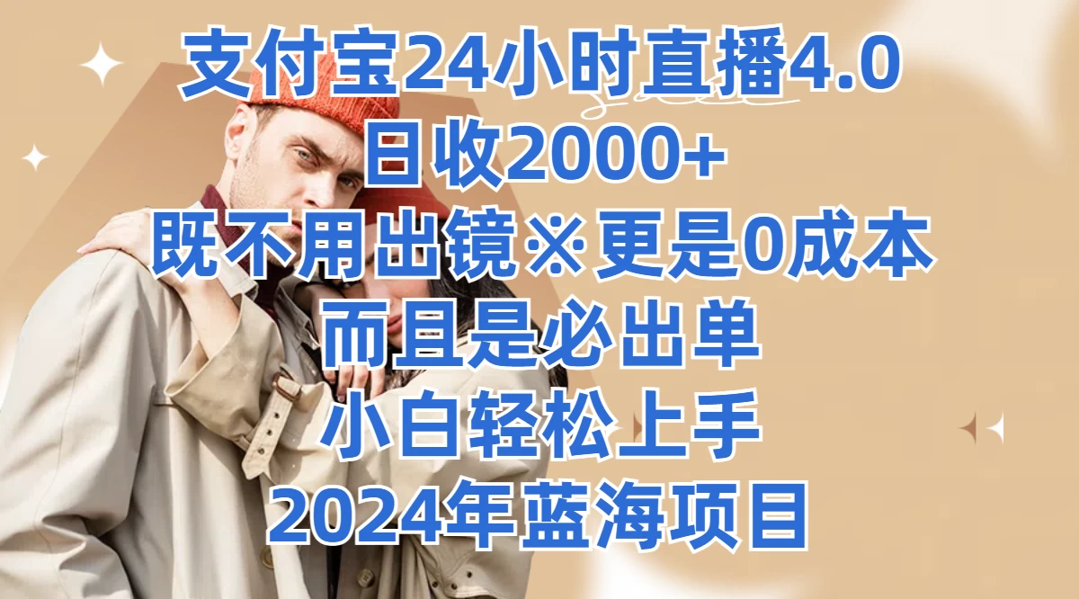 支付宝24小时直播4.0，日收2000+，既不用出镜，更是0成本，而且是必出单，小白轻松上手，2024年蓝海项目-众合网