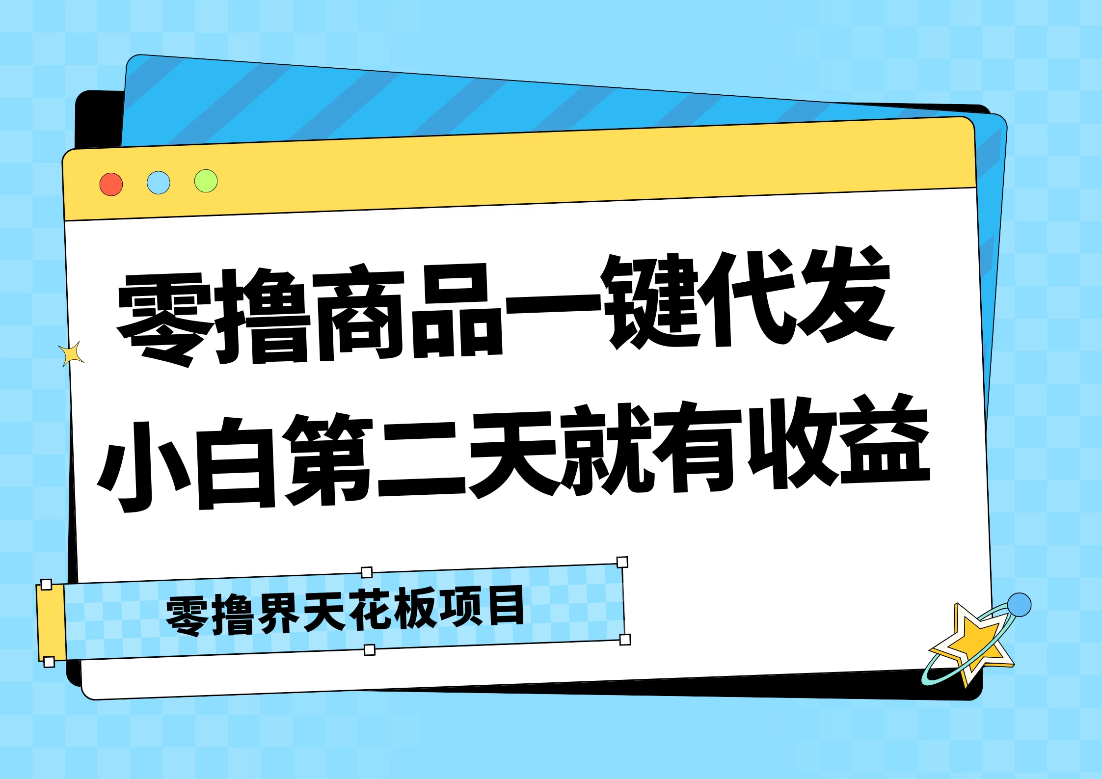 零撸商品一键代发，第二天就有收益，每天几十块的收益-众合网