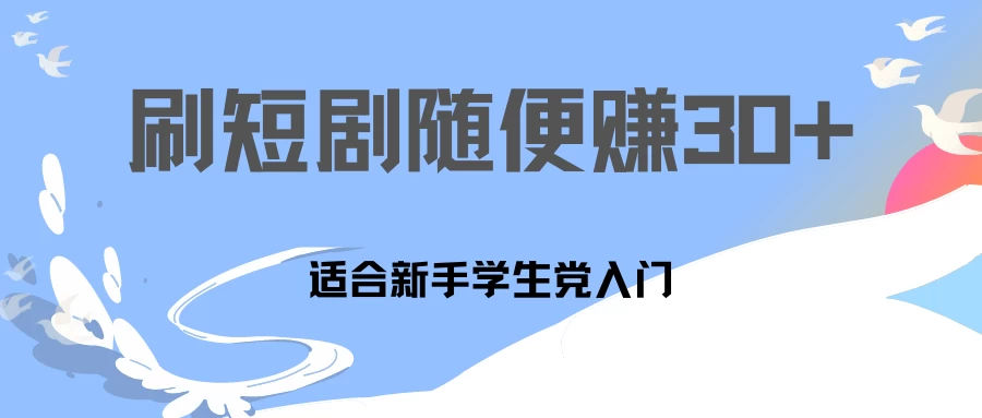1天刷30分钟短剧随便30~50+  适合新手学生党入门，只要做了就有效果!-众合网
