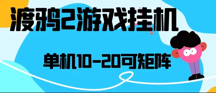 最新渡鸦2全自动挂机搬砖，无脑24小时单机日入80-150+-众合网