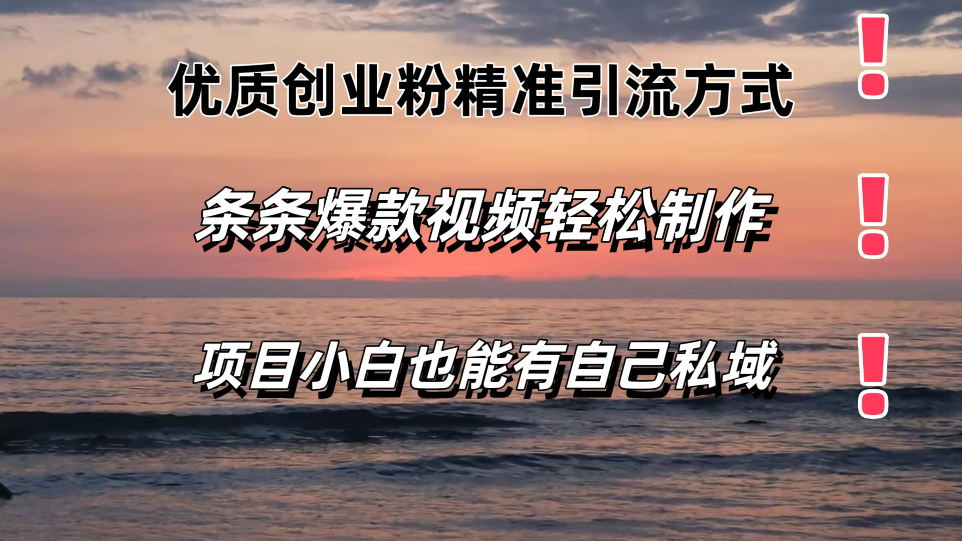 优质创业粉精准引流方式，条条视频爆款，小白也能轻松拥有自己的私域！！！-众合网
