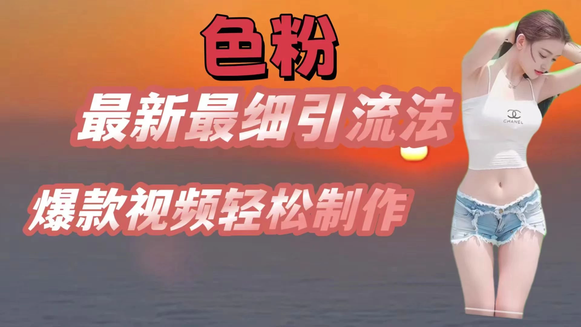 色粉最新最细引流法，七天螺旋起号法，爆款视频轻松制作-众合网