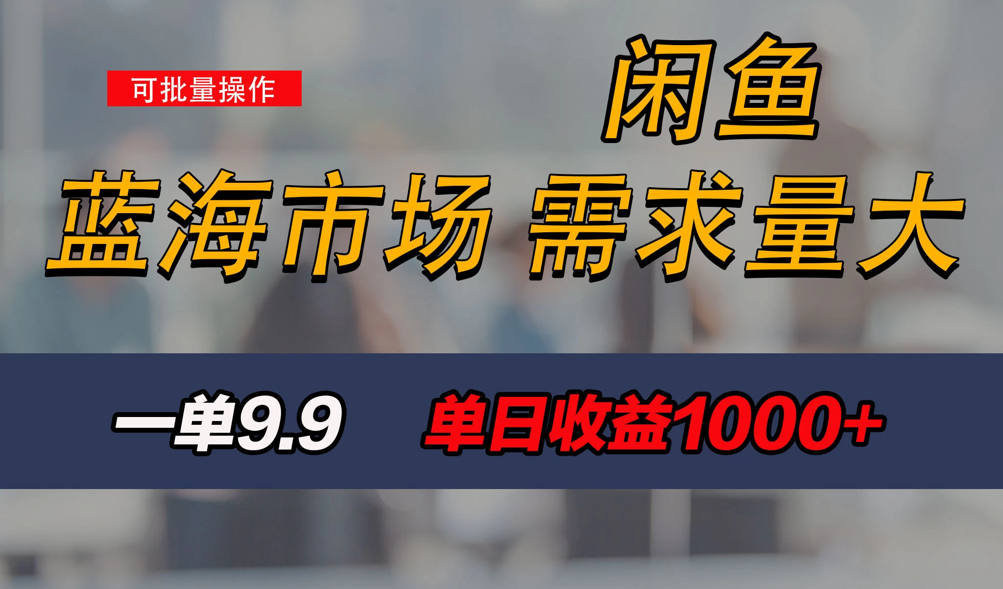 新手也能做的咸鱼项目，每天稳赚1000+，蓝海市场爆发-众合网