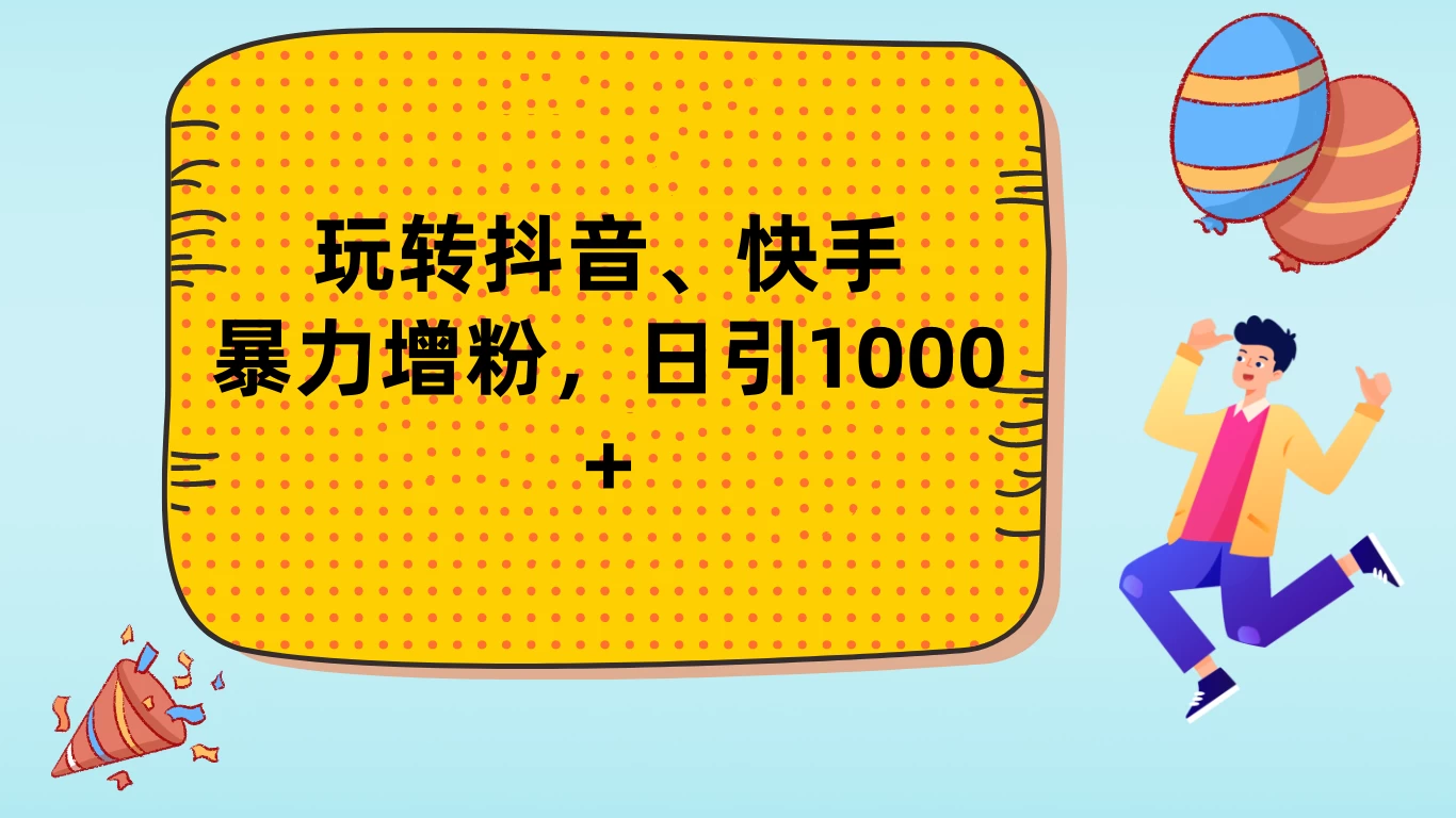 玩转抖音、快手，暴力增粉，日涨1000+-众合网