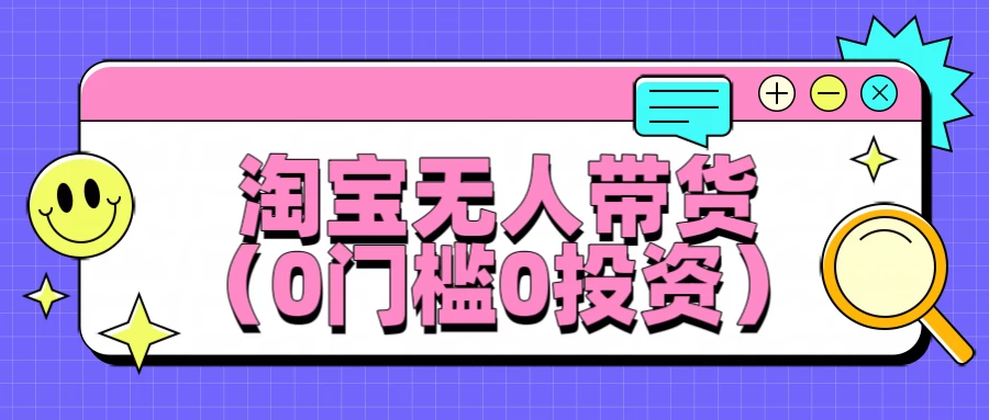 淘宝无人带货，平均日入1000+，0门槛0投资-众合网