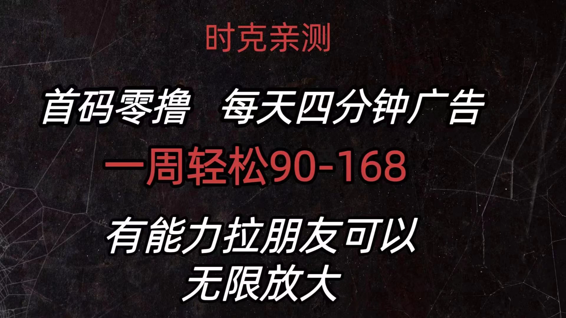 首码零撸，每天4分钟广告，一周90-168，有能力者无上限-众合网