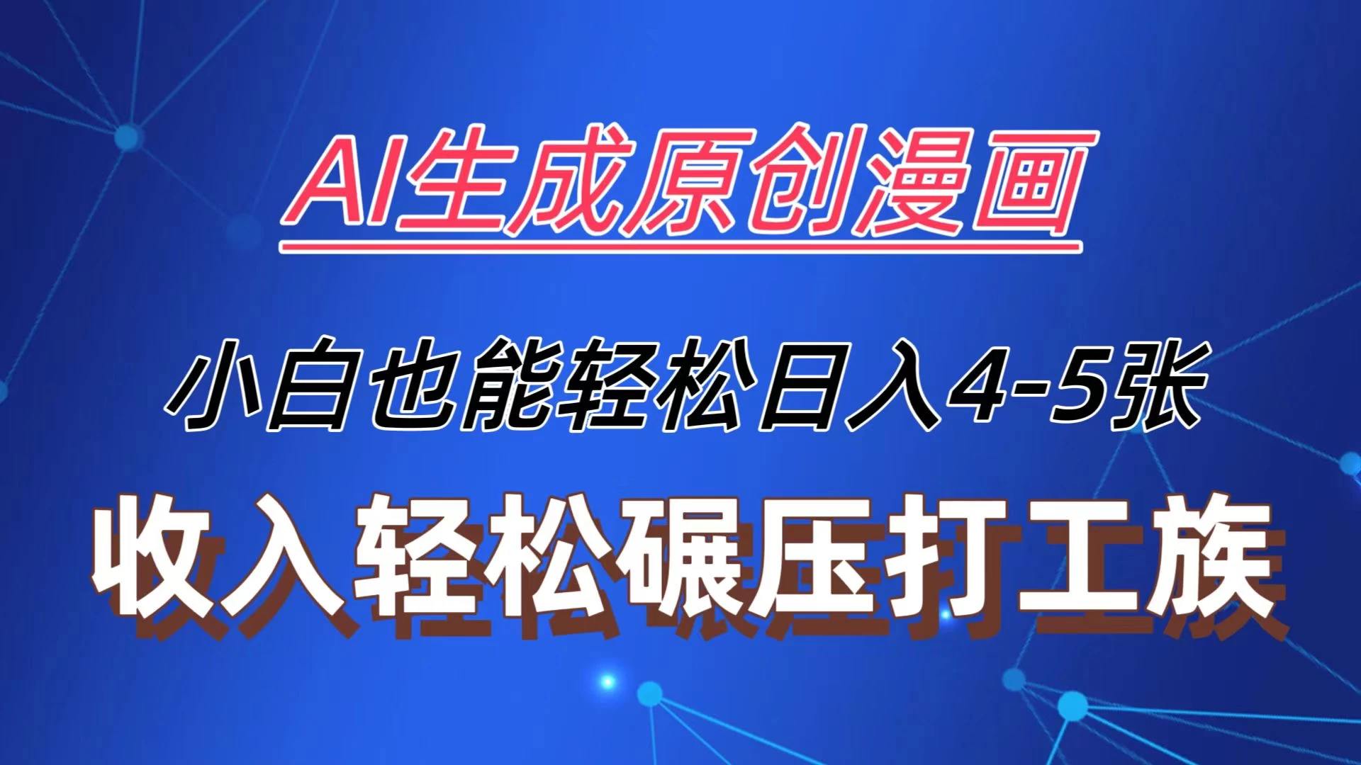 AI生成原创故事漫画，每天到账4-5张，收入轻松碾压打工族主业，小白也能轻松操作-众合网