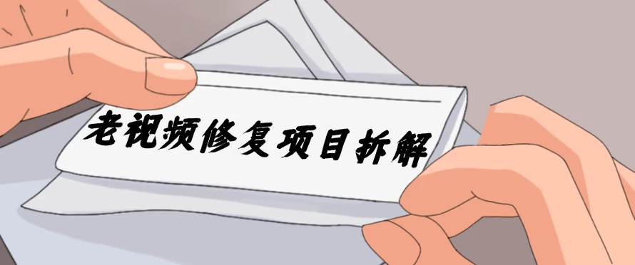 老视频修复项目拆解，稳定月入过万，需求大，利润高-众合网