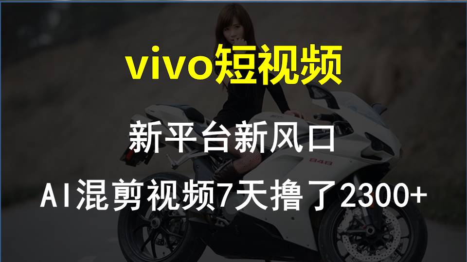 【老万创富圈】最新技术助力！VIVO中视频项目每周轻松赚1w+，AI去重大揭秘！-众合网