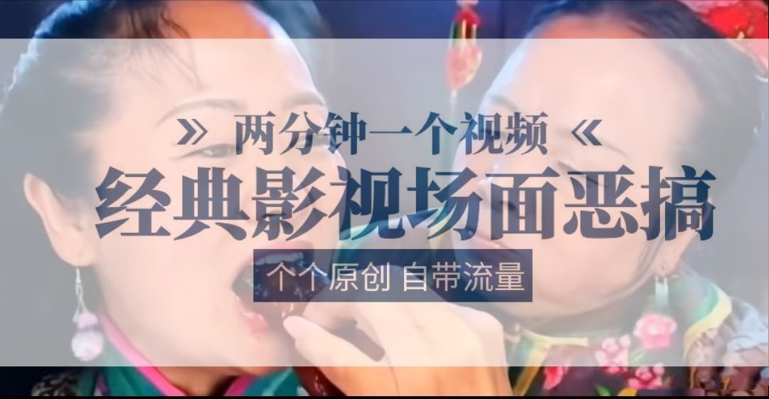 容嬷嬷喂紫薇鸡腿   两分钟一个视频    经典影视场面恶搞   个个原创还自带流量-众合网
