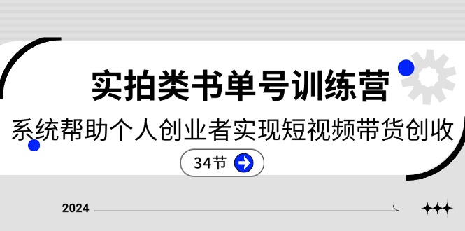 2024实拍类书单号训练营：系统帮助个人创业者实现短视频带货创收（34节）-众合网