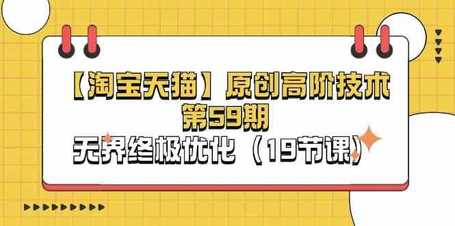 淘宝&天猫原创高阶技术第59期，无界终极优化（19节课）-众合网