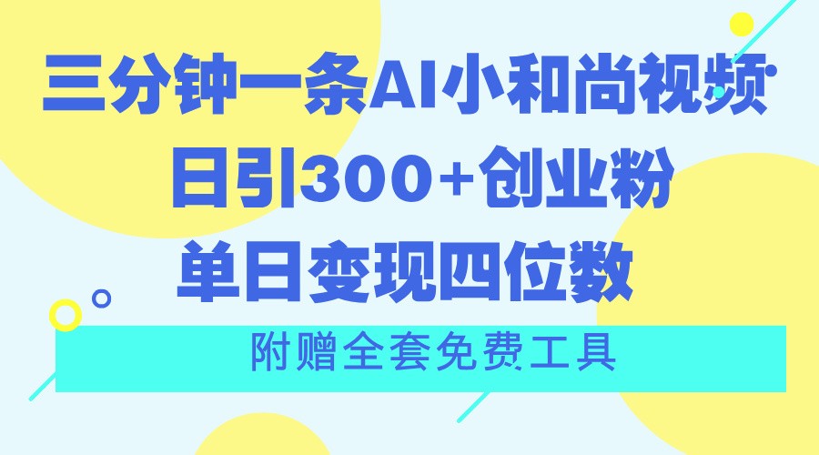 三分钟一条AI小和尚视频 ，日引300+创业粉。单日变现四位数 ，附赠全套免费工具-众合网