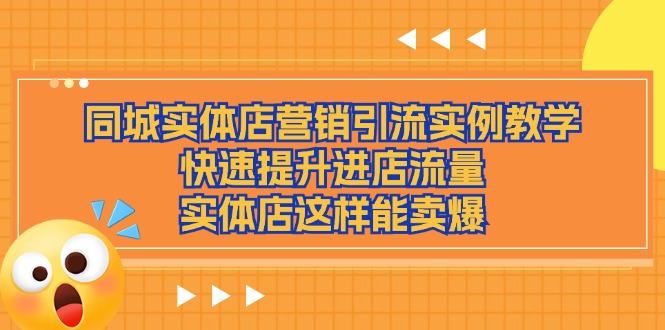 同城实体店营销引流实例教学，快速提升进店流量，实体店这样能卖爆-众合网