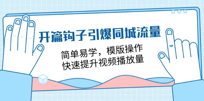 开篇钩子引爆同城流量，简单易学，模版操作，快速提升视频播放量（18节课）-众合网
