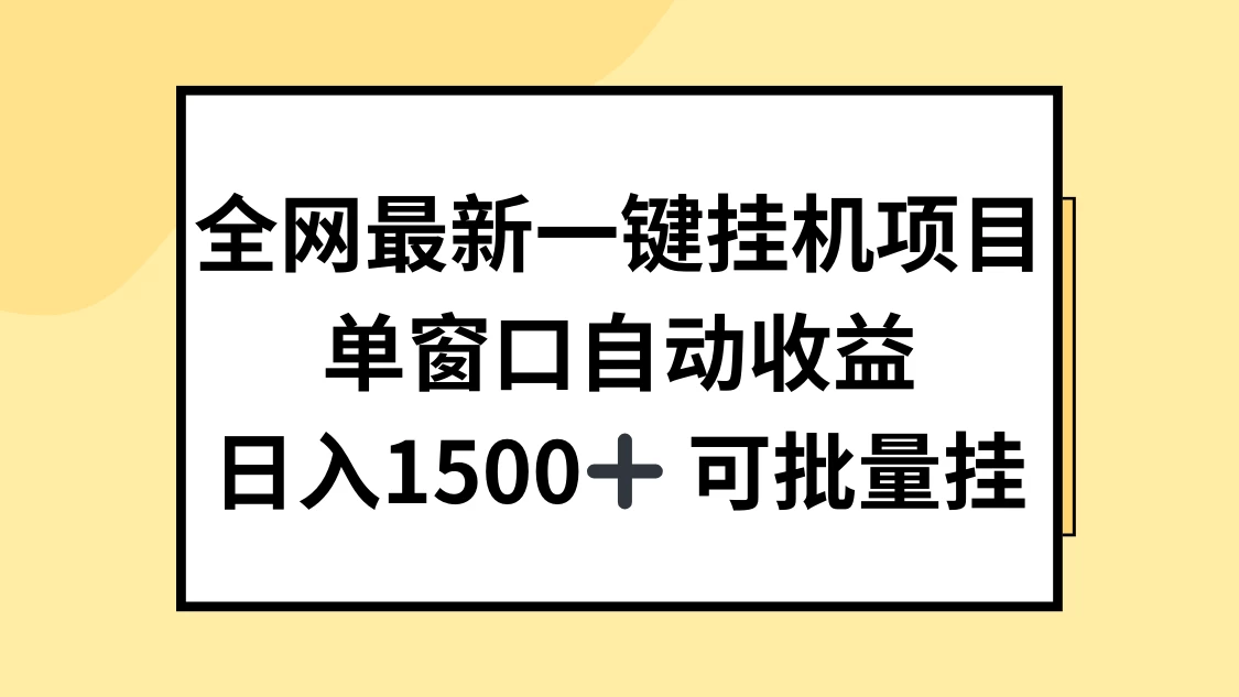 全网最新一键挂机项目，自动收益，日入1500+-众合网