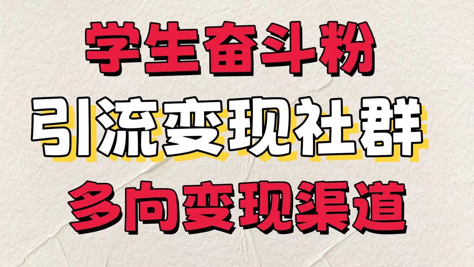 学生奋斗粉，引流变现做社群，多向变现渠道，暑假热门-众合网